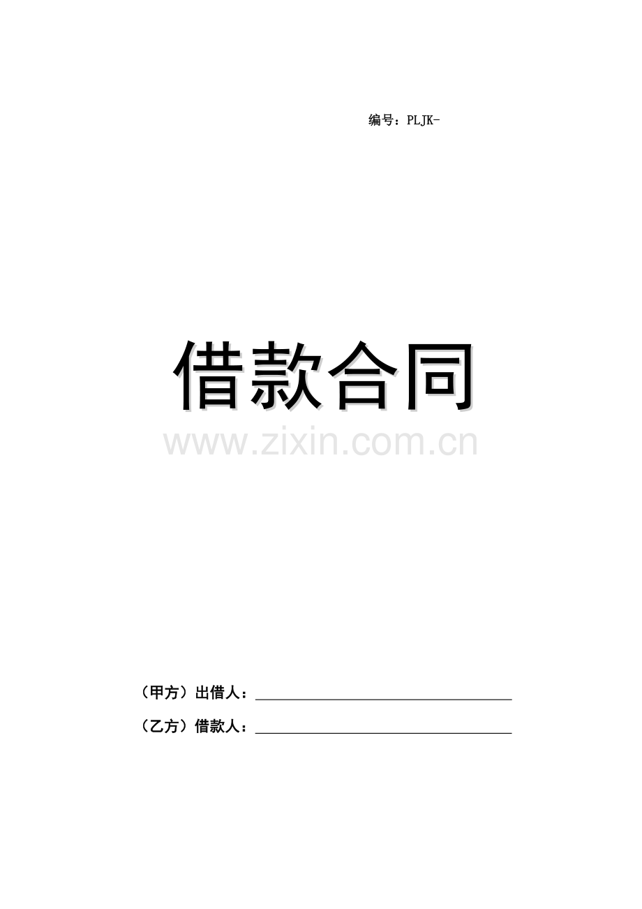 借款合同-民间借贷.doc_第1页