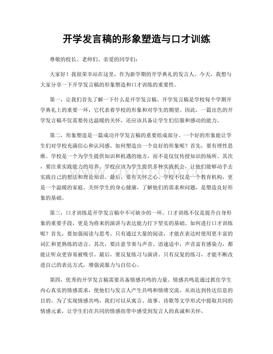 开学发言稿的形象塑造与口才训练.docx_第1页