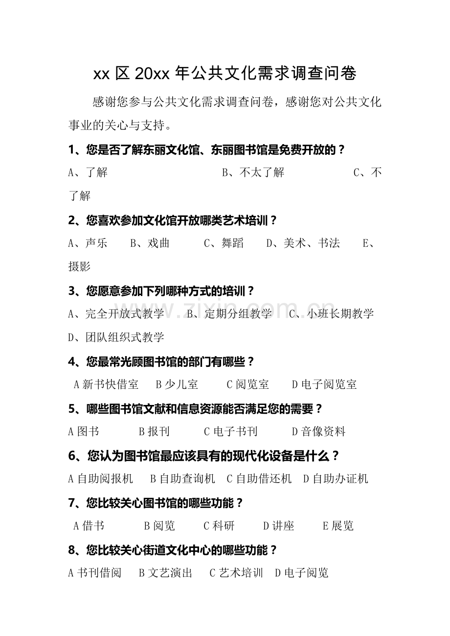 公共文化需求调查问卷.doc_第1页