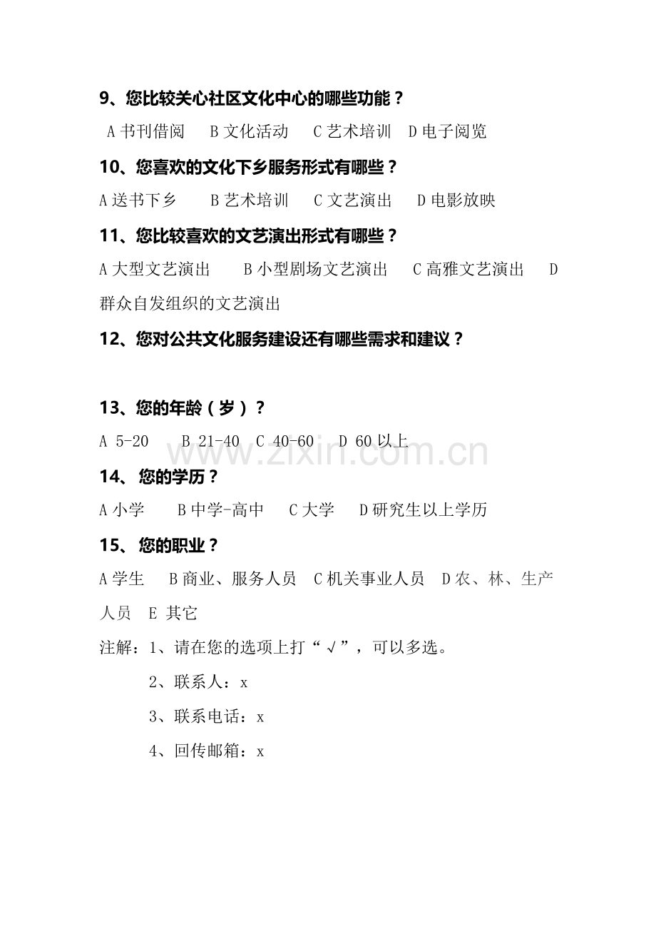 公共文化需求调查问卷.doc_第2页