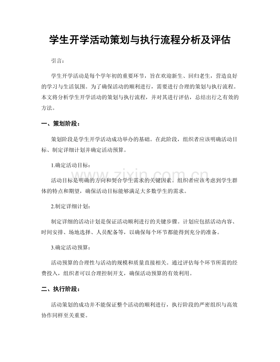 学生开学活动策划与执行流程分析及评估.docx_第1页