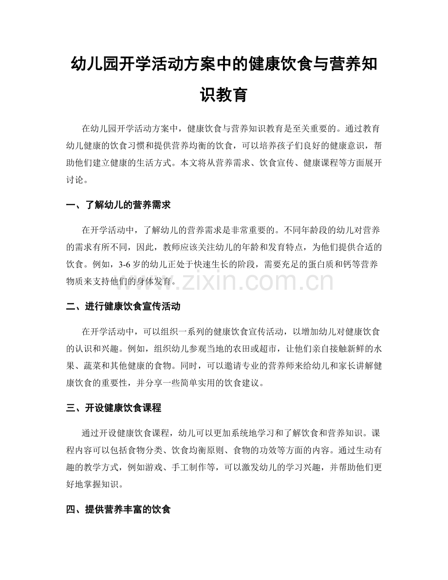 幼儿园开学活动方案中的健康饮食与营养知识教育.docx_第1页