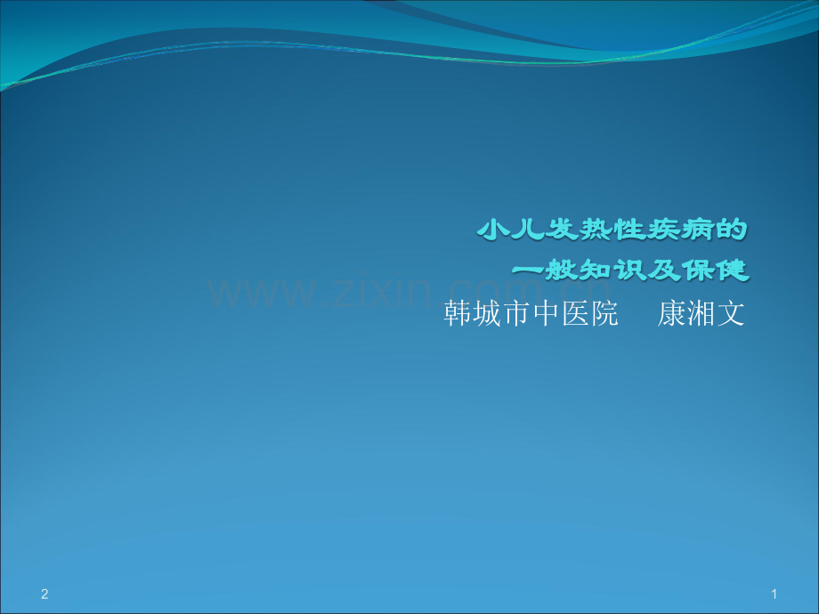 小儿发热性疾病的幻灯片.ppt_第1页