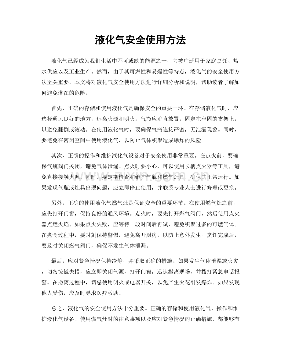 液化气安全使用方法.docx_第1页