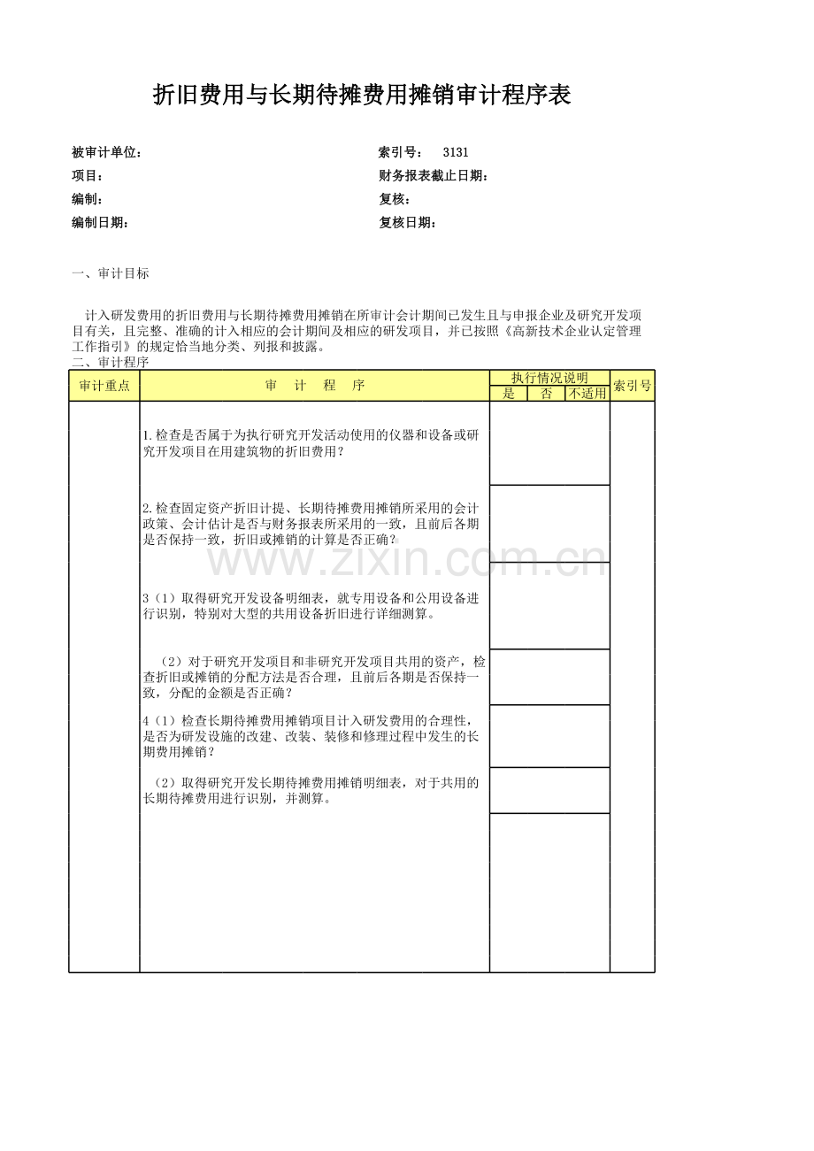 高新技术企业认定专项审计工作底稿之折旧程序表.xls_第1页