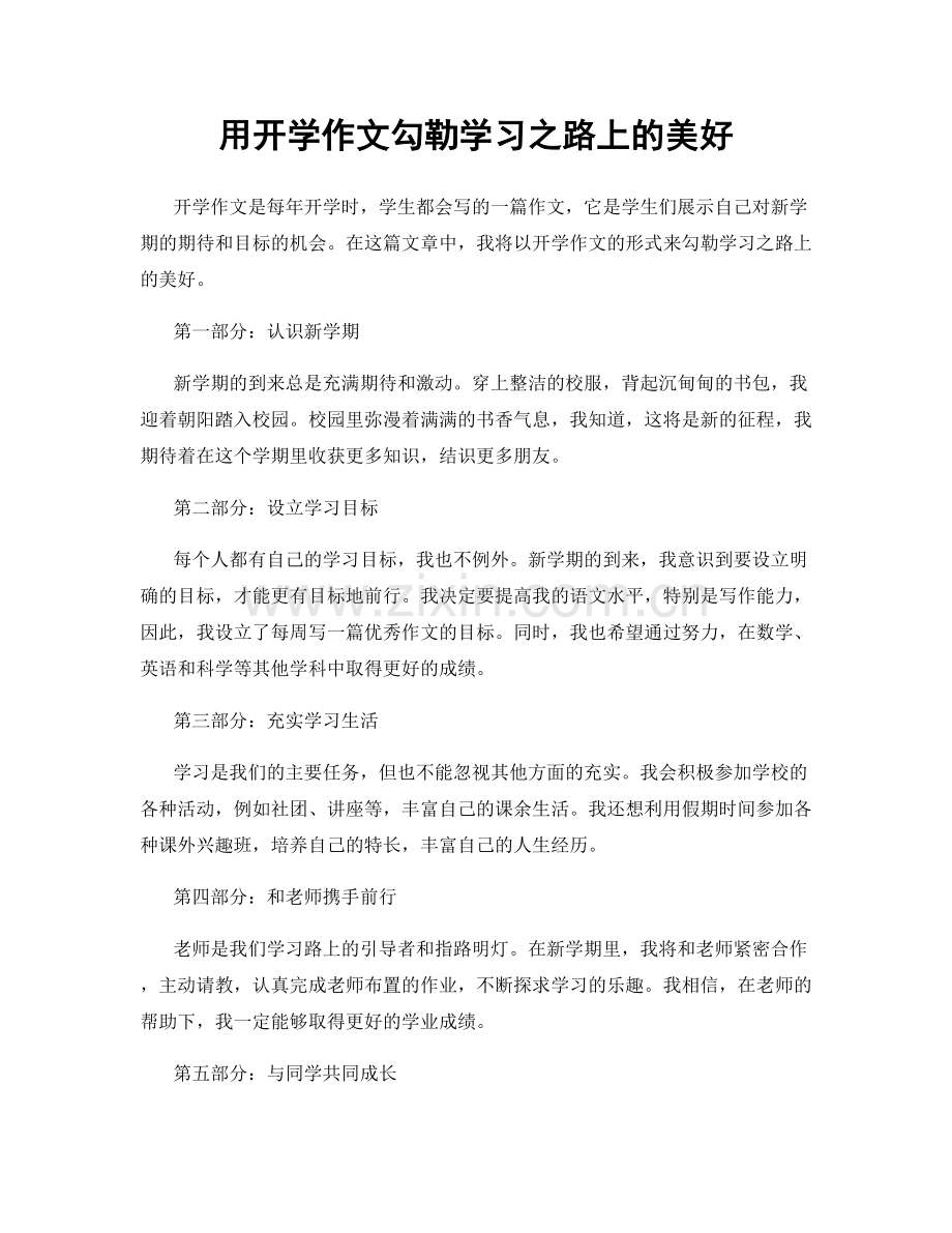 用开学作文勾勒学习之路上的美好.docx_第1页