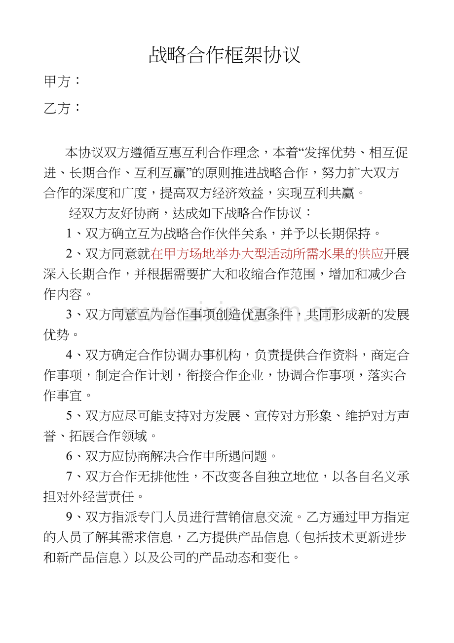 举办大型活动框架协议.docx_第1页