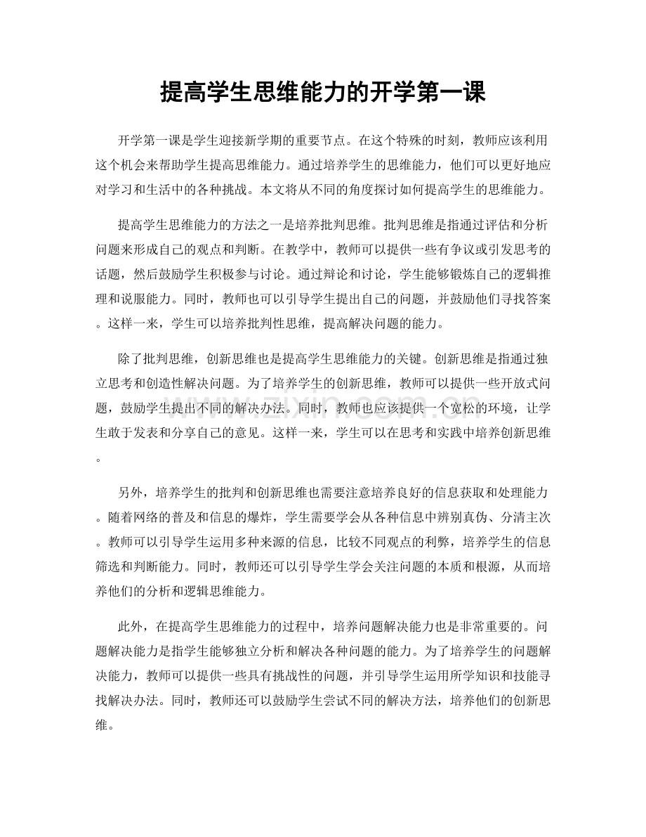 提高学生思维能力的开学第一课.docx_第1页