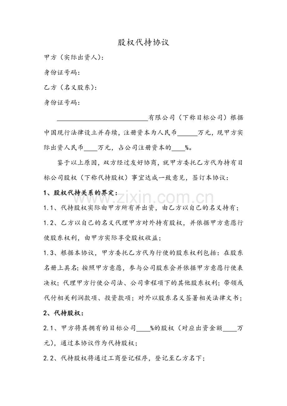 股权代持协议(分公司使用).docx_第1页