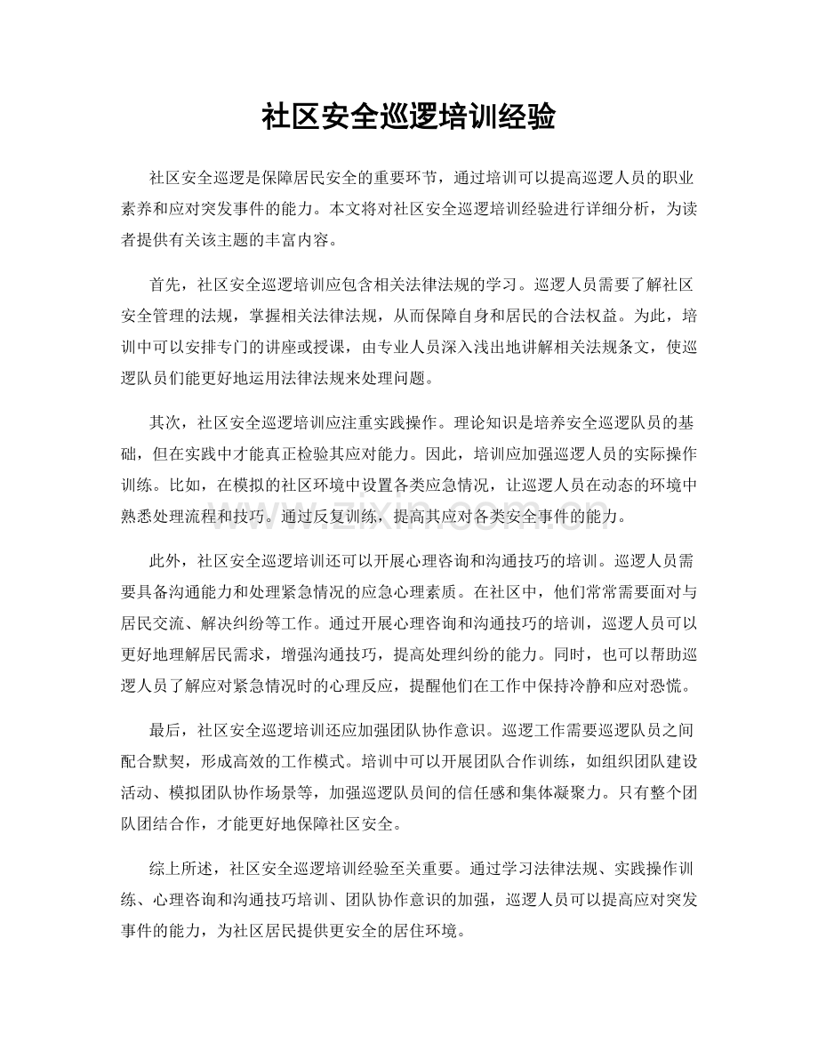 社区安全巡逻培训经验.docx_第1页