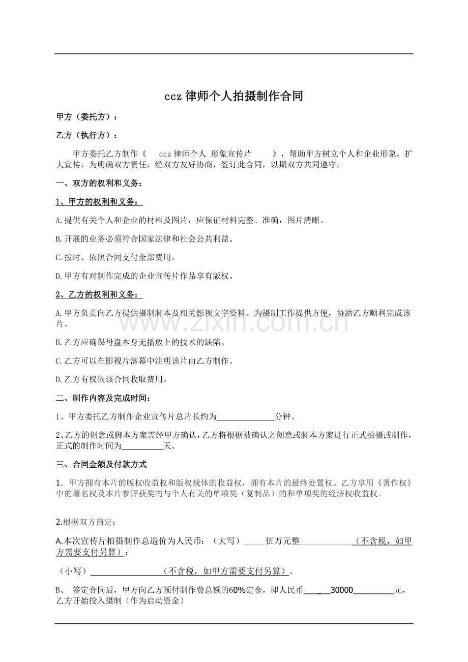 律师个人拍摄制作合同合同.doc_第1页