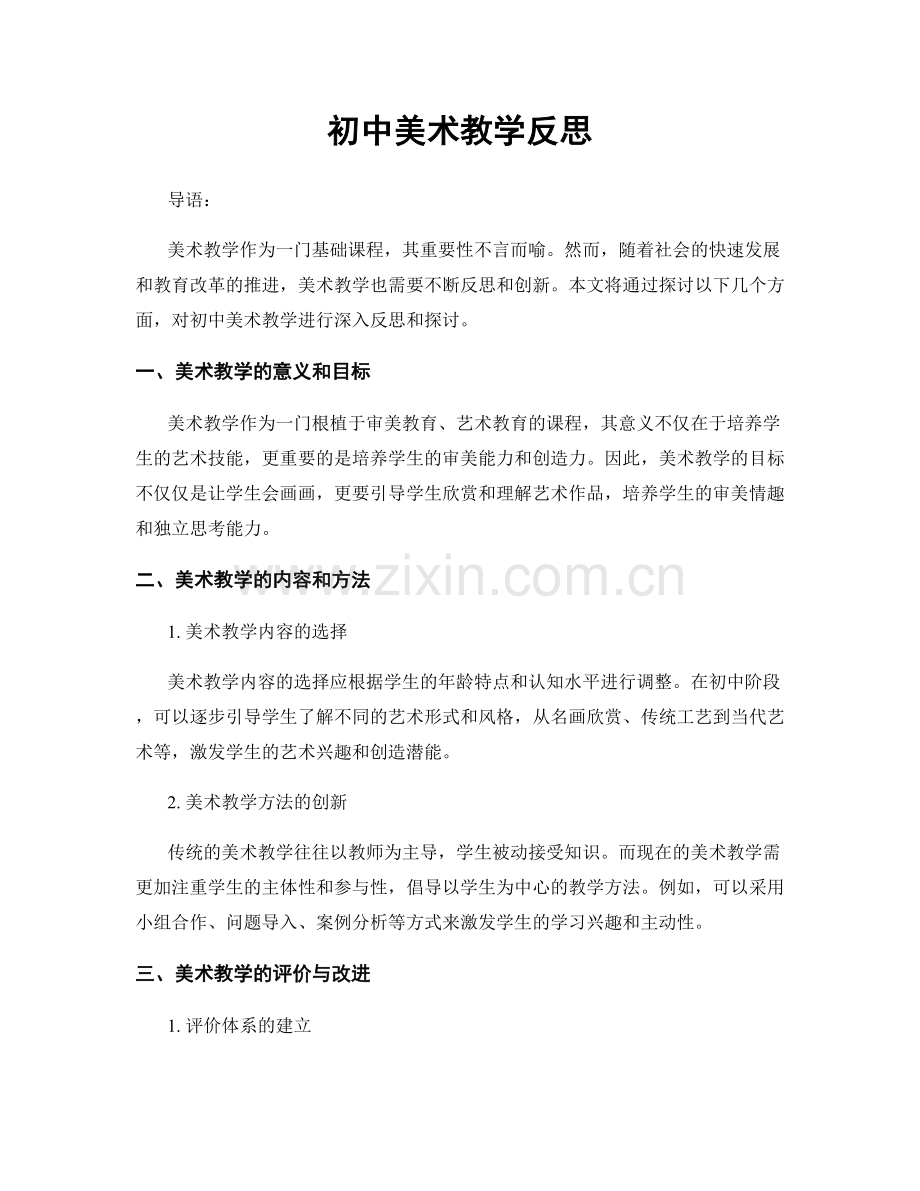 初中美术教学反思.docx_第1页