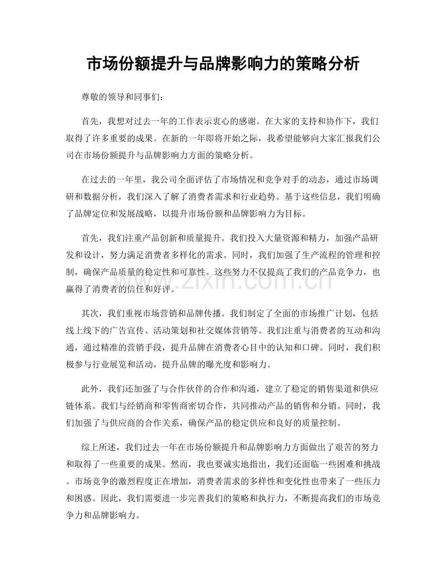 市场份额提升与品牌影响力的策略分析.docx_第1页