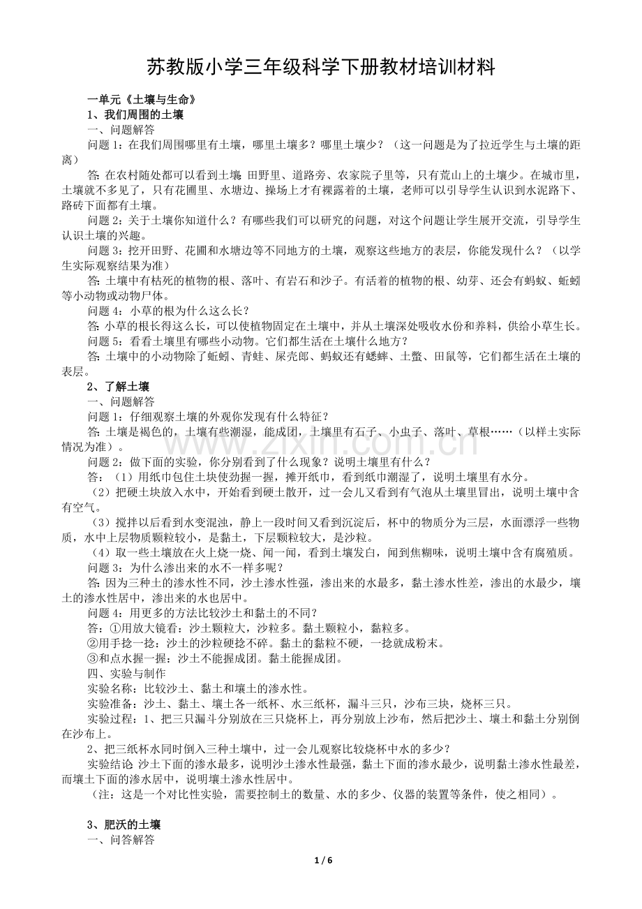 苏教版小学三年级科学下册教材培训材料.doc_第1页