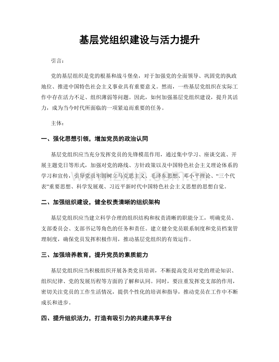 基层党组织建设与活力提升.docx_第1页