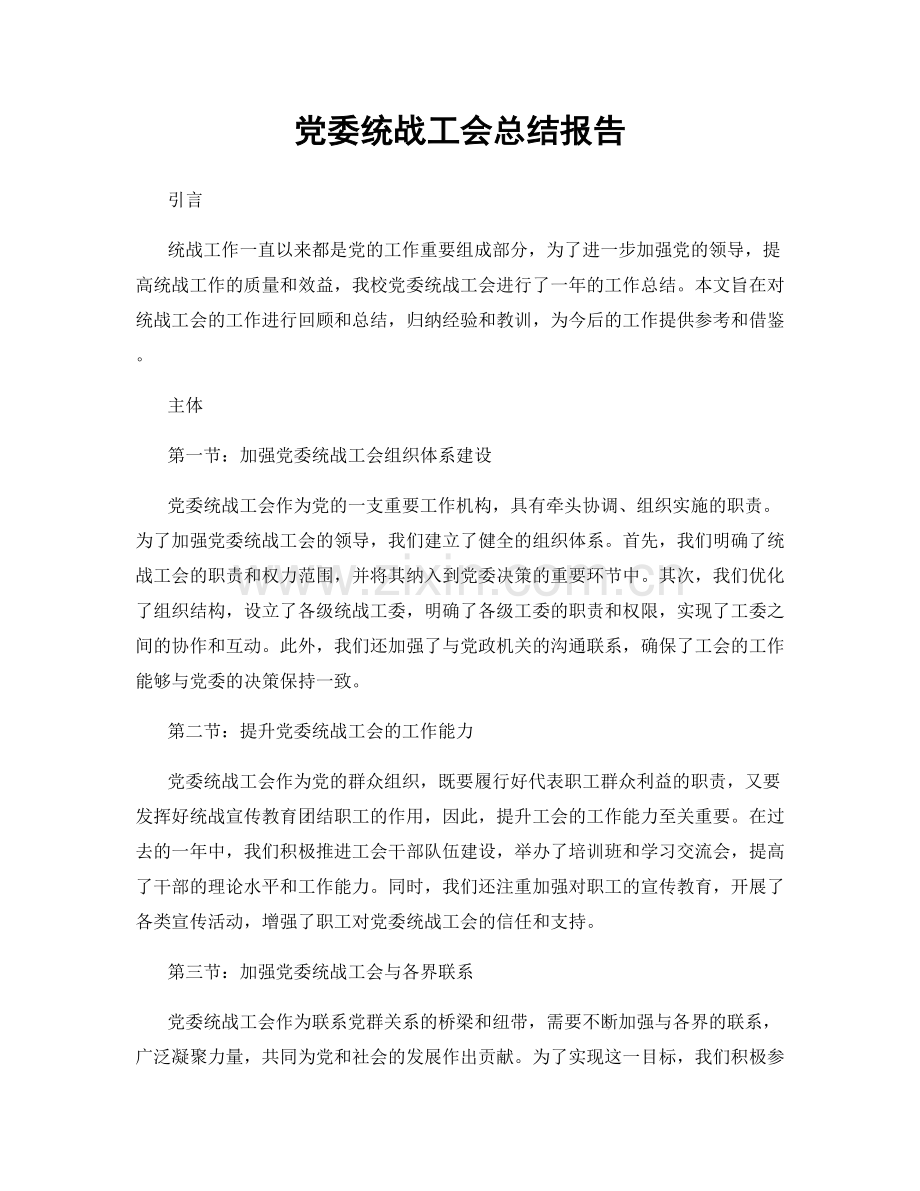 党委统战工会总结报告.docx_第1页