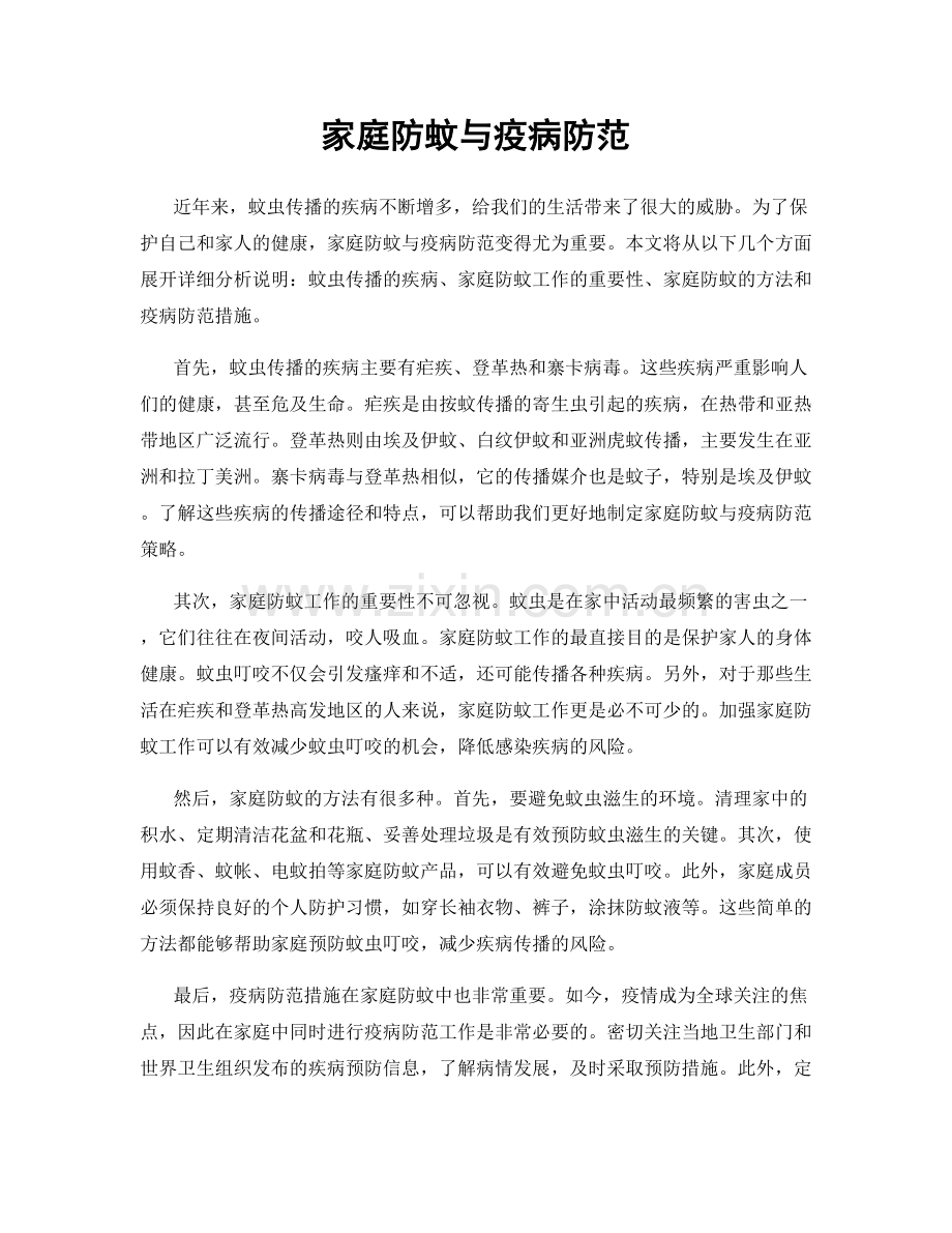 家庭防蚊与疫病防范.docx_第1页