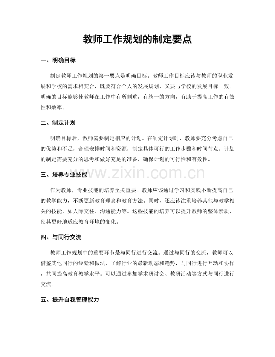 教师工作规划的制定要点.docx_第1页