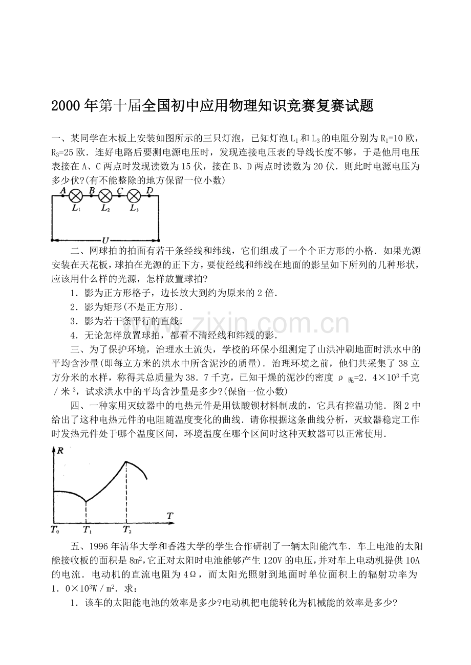 第十届全国初中应用物理知识竞赛复赛试题.doc_第1页