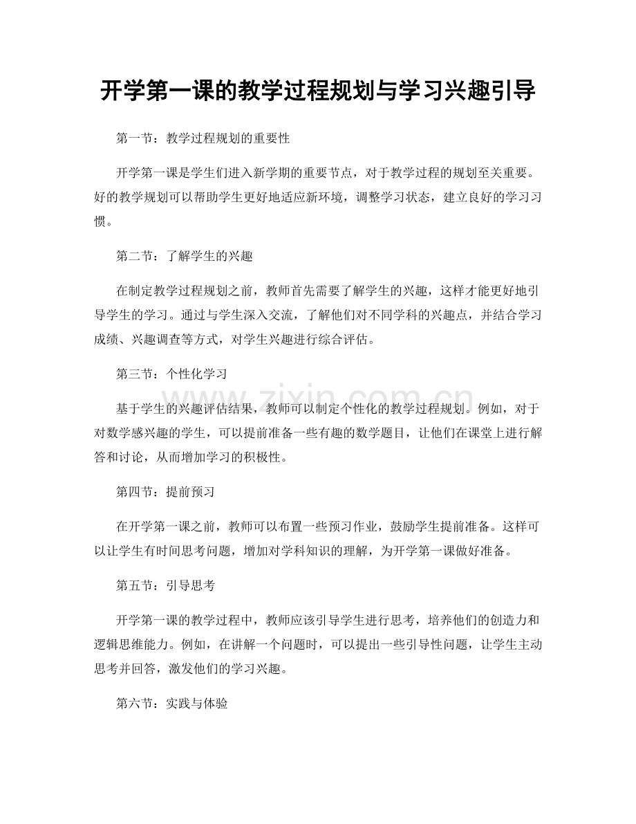 开学第一课的教学过程规划与学习兴趣引导.docx_第1页