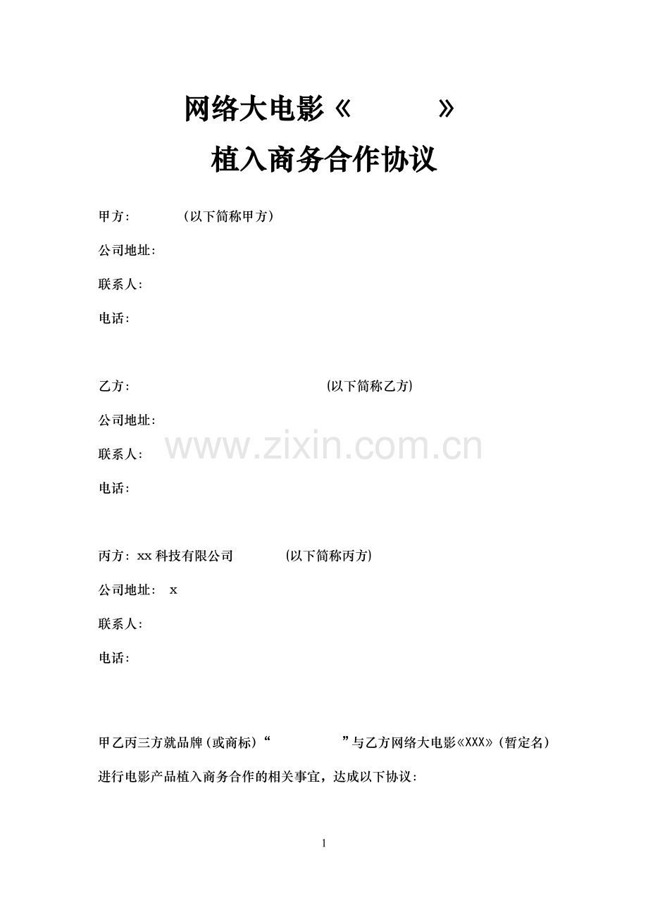 网络电影品牌植入合作协议模版.docx_第1页