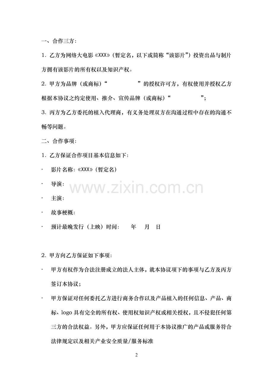 网络电影品牌植入合作协议模版.docx_第2页