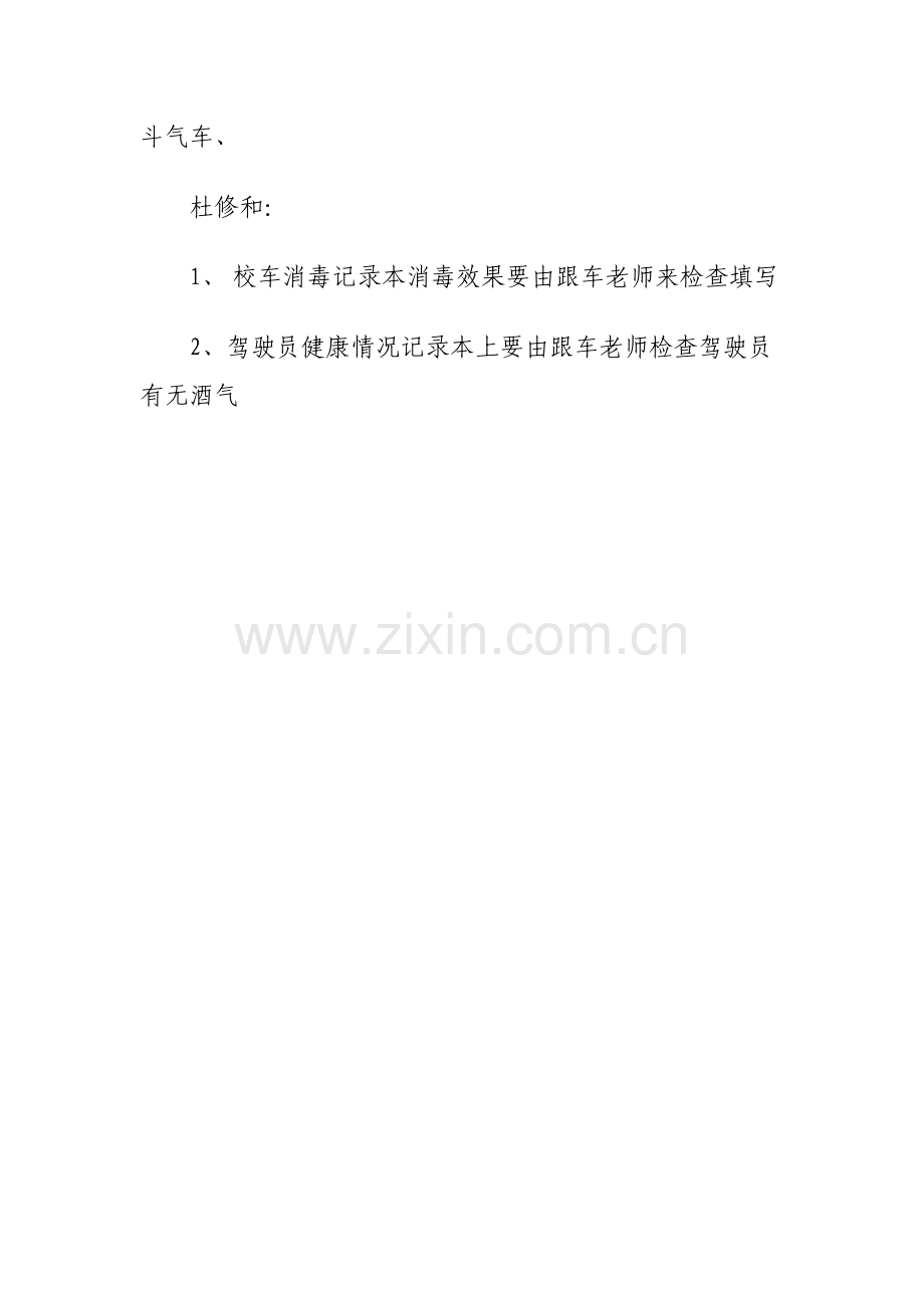 校车安全会议记录.doc_第2页