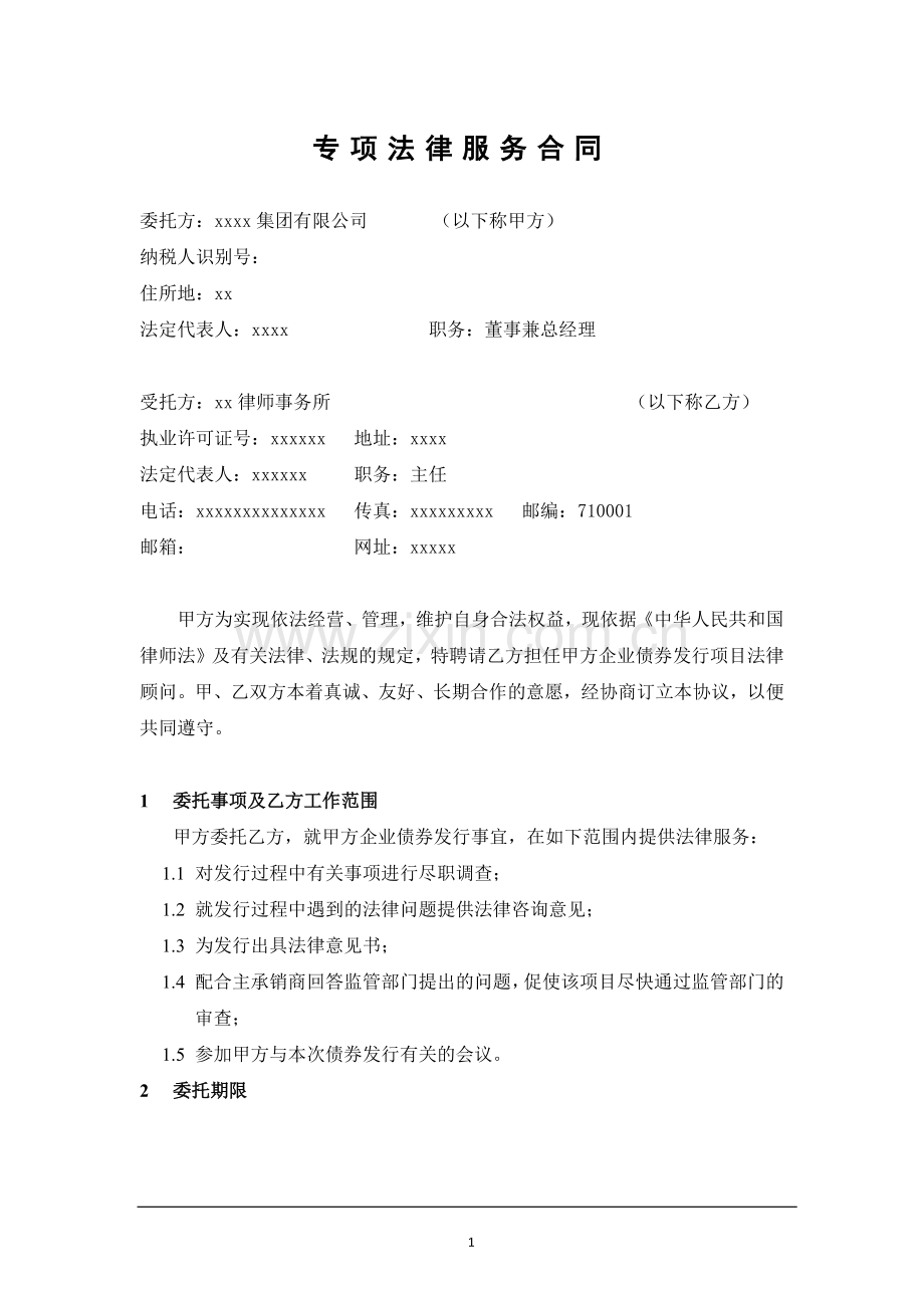 企业债发行专项法律服务合同模版.docx_第1页