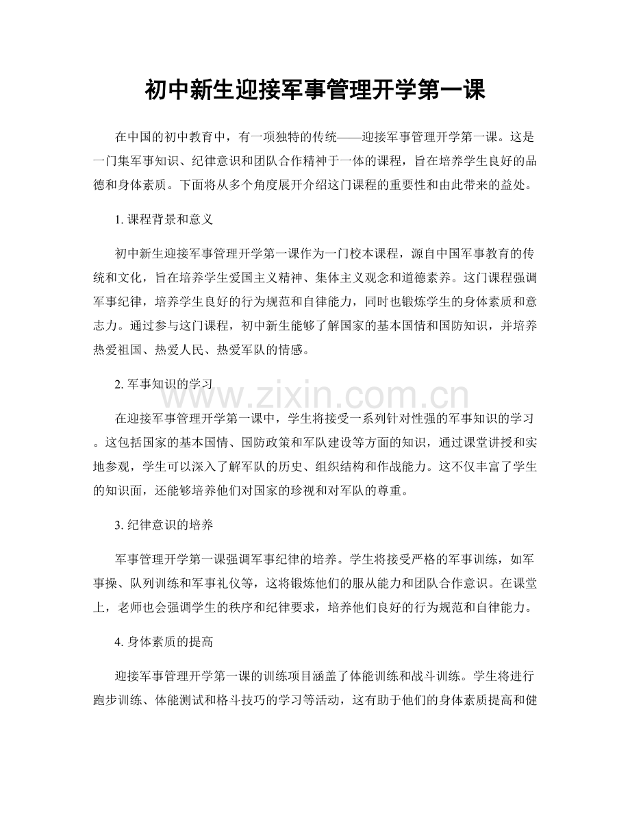 初中新生迎接军事管理开学第一课.docx_第1页