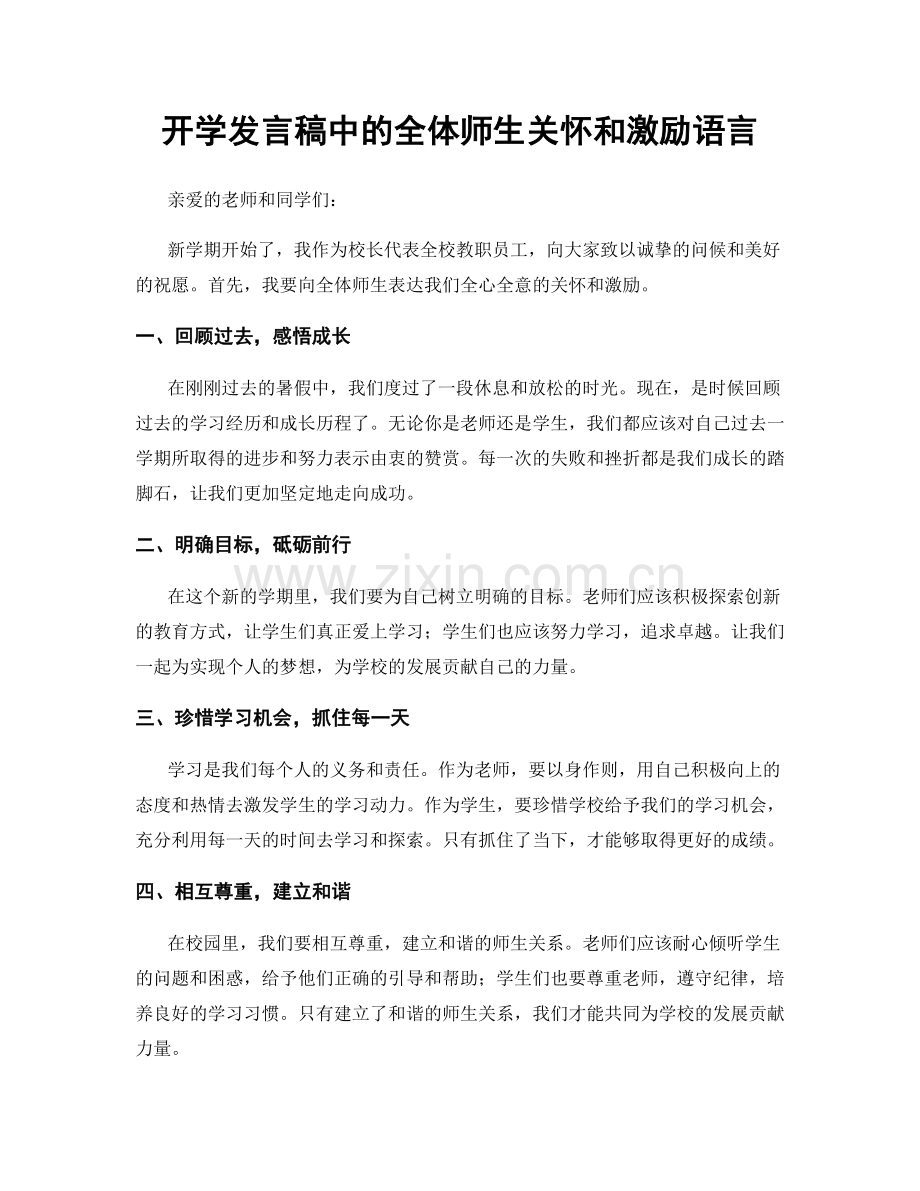 开学发言稿中的全体师生关怀和激励语言.docx_第1页