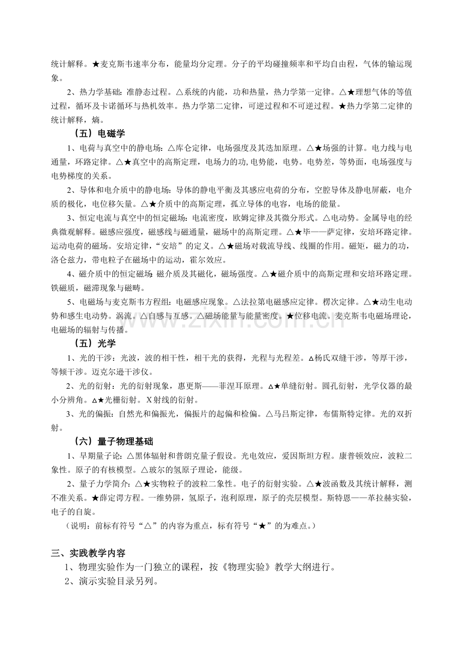 大学物理A课程教学大纲.doc_第2页