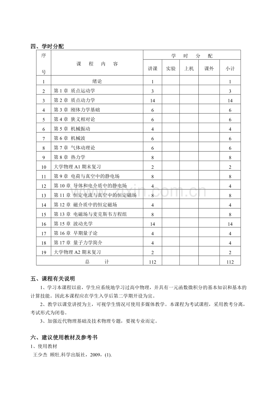 大学物理A课程教学大纲.doc_第3页