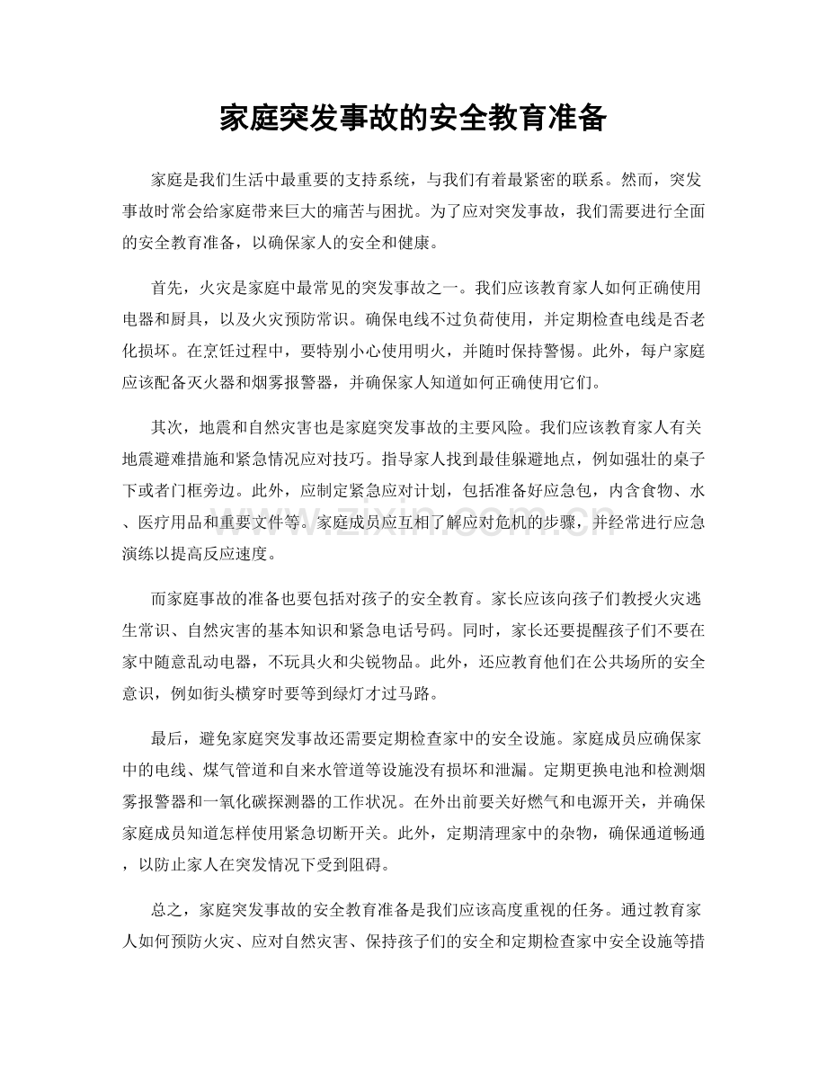 家庭突发事故的安全教育准备.docx_第1页