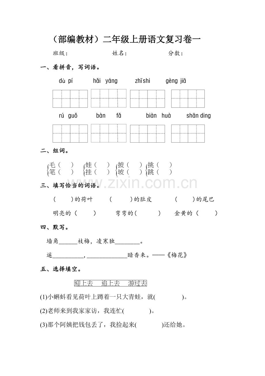 部编教材人教版小学语文二年级上册单元练习试题全套.doc_第1页