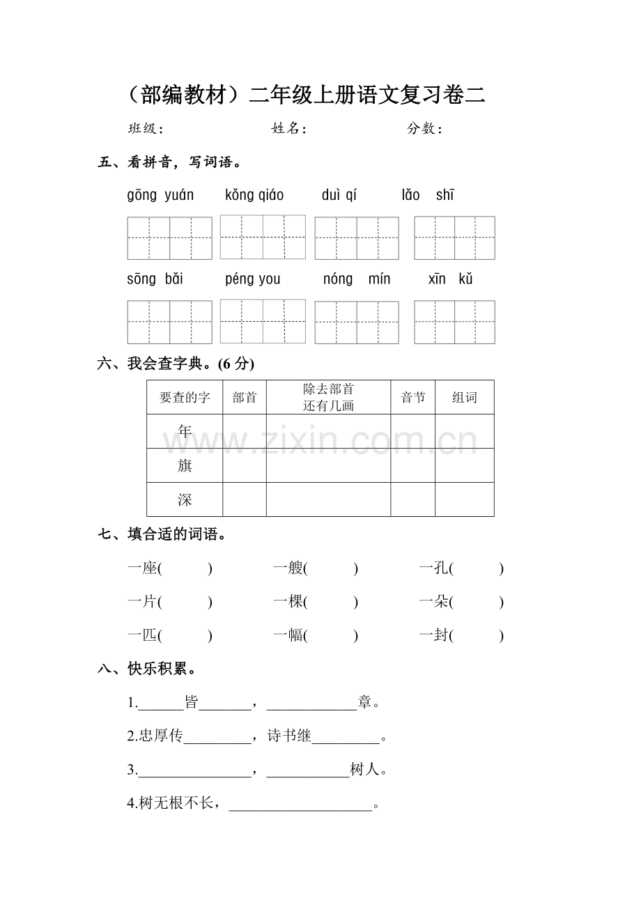 部编教材人教版小学语文二年级上册单元练习试题全套.doc_第3页