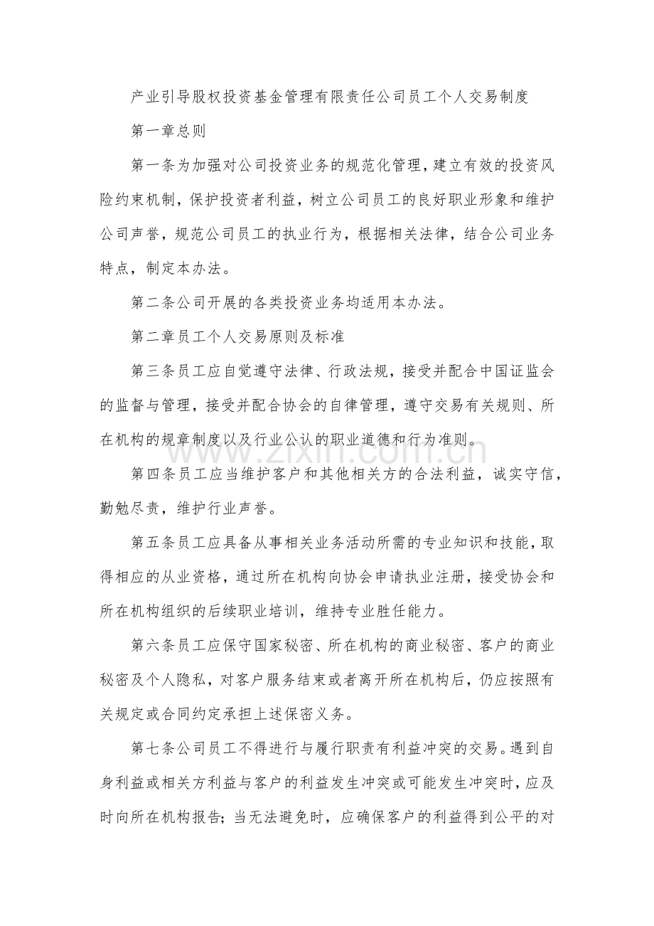 产业引导股权投资基金管理有限责任公司员工个人交易制度模版.docx_第1页