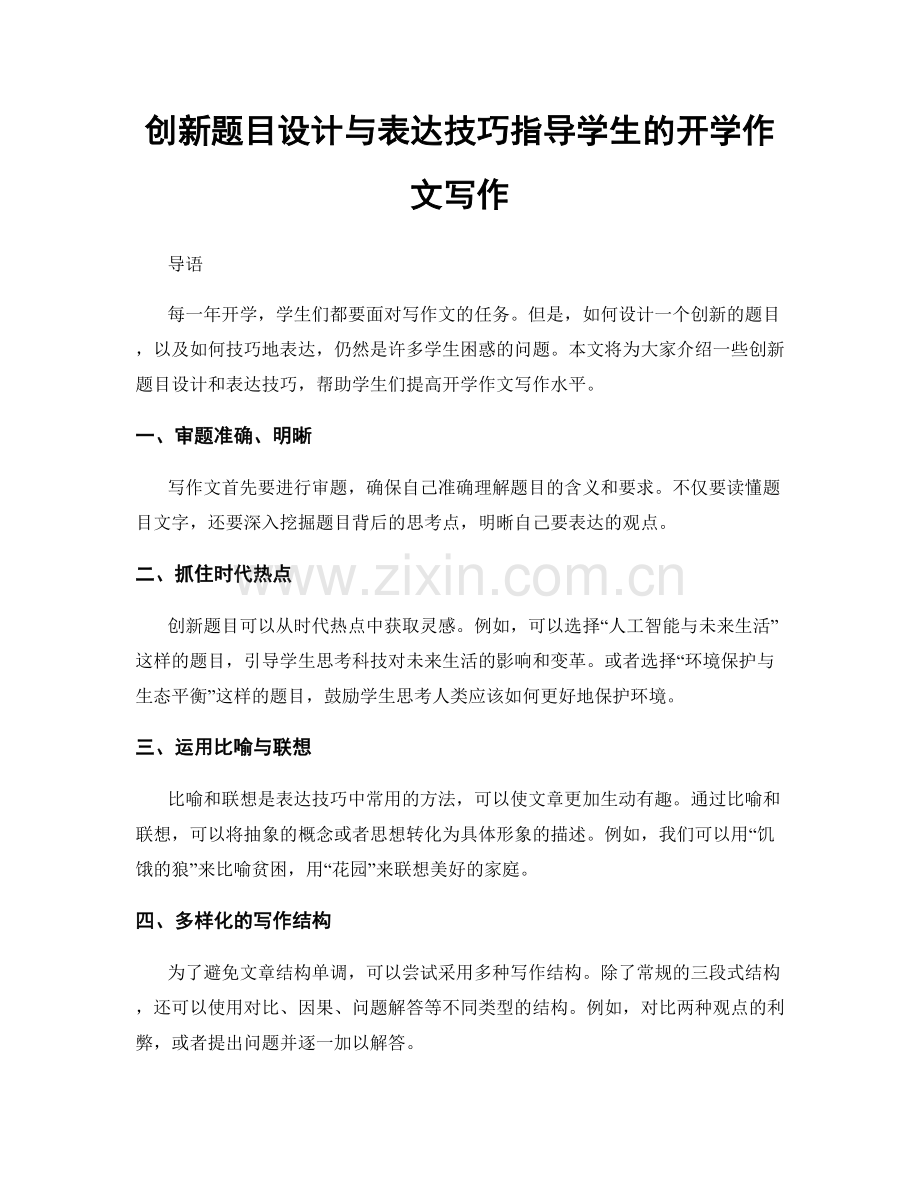 创新题目设计与表达技巧指导学生的开学作文写作.docx_第1页