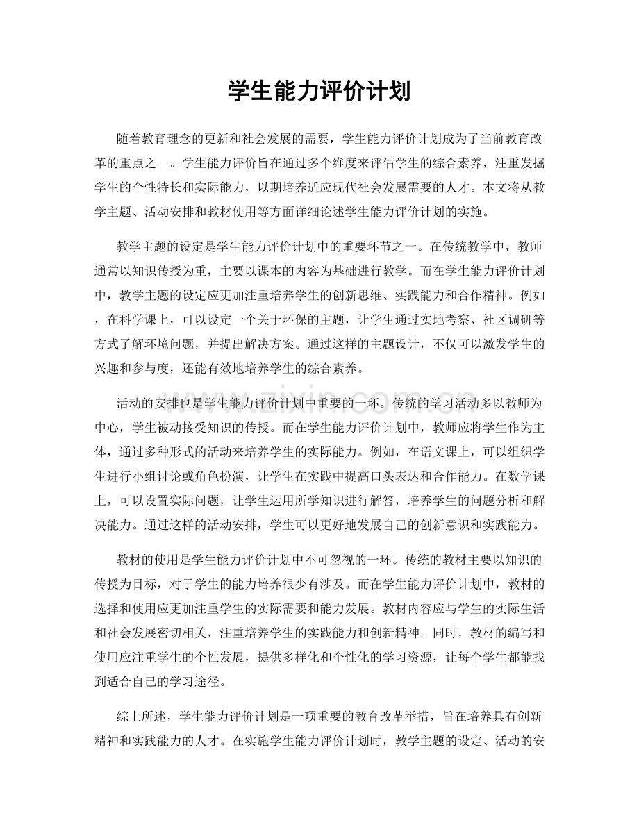 学生能力评价计划.docx_第1页