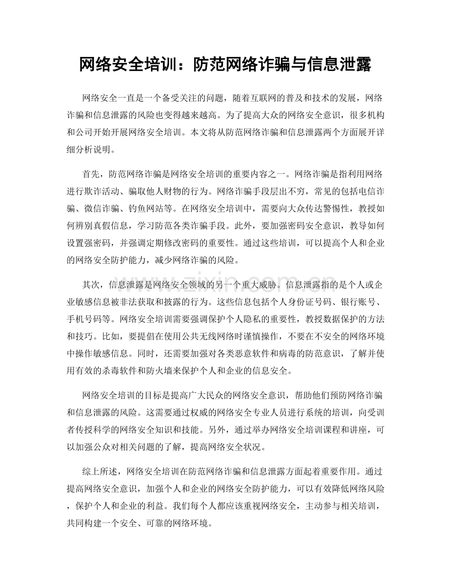 网络安全培训：防范网络诈骗与信息泄露.docx_第1页