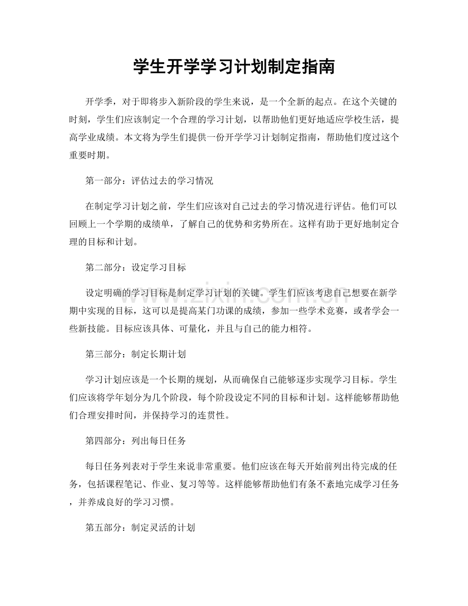 学生开学学习计划制定指南.docx_第1页