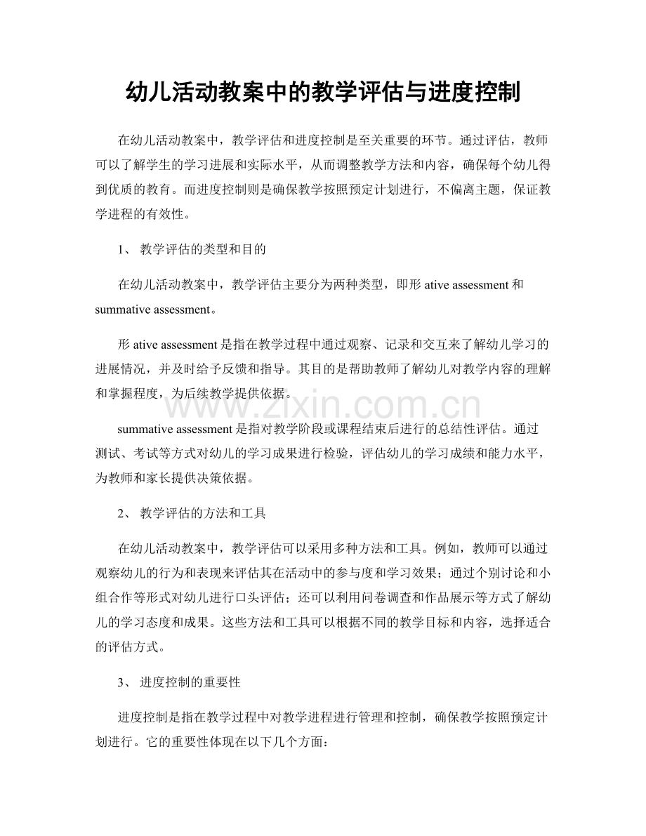 幼儿活动教案中的教学评估与进度控制.docx_第1页