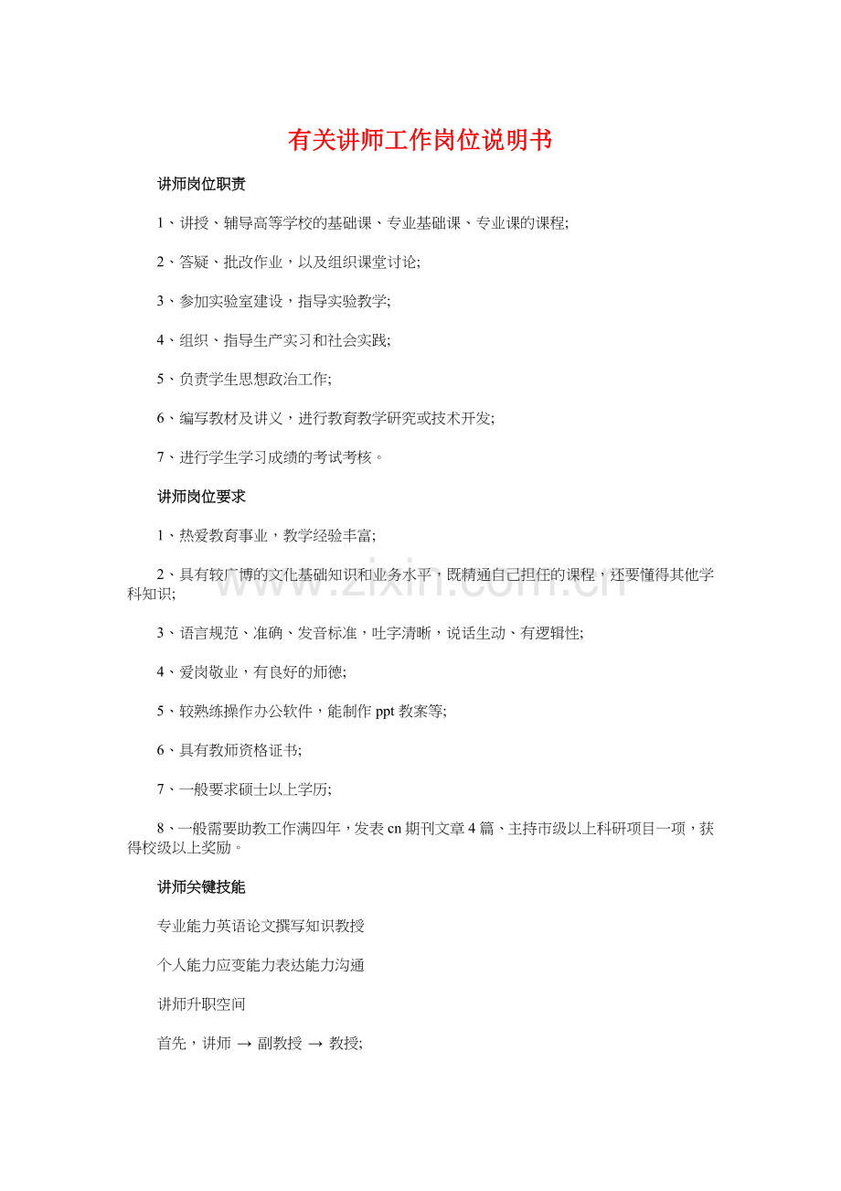 有关讲师工作岗位说明书与有关讲诚信的演讲稿汇编.doc_第1页