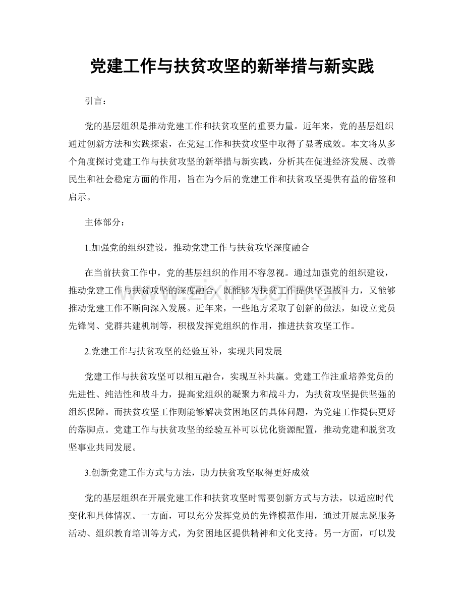 党建工作与扶贫攻坚的新举措与新实践.docx_第1页