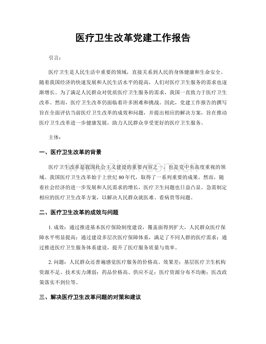 医疗卫生改革党建工作报告.docx_第1页