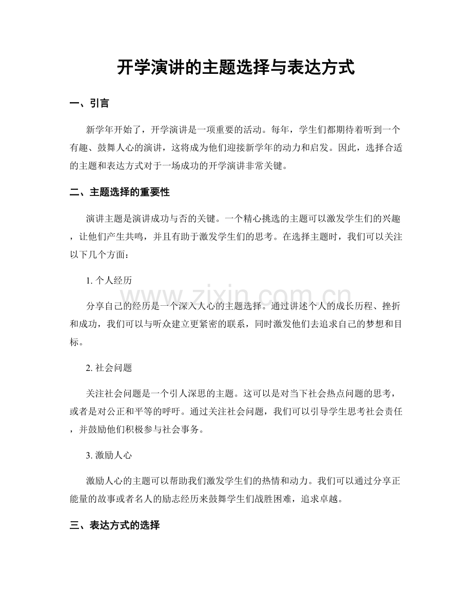 开学演讲的主题选择与表达方式.docx_第1页