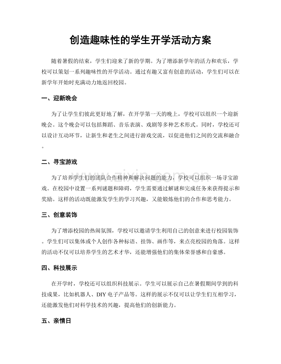 创造趣味性的学生开学活动方案.docx_第1页