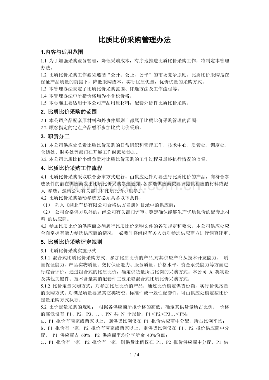 比质比价采购管理办法.doc_第1页