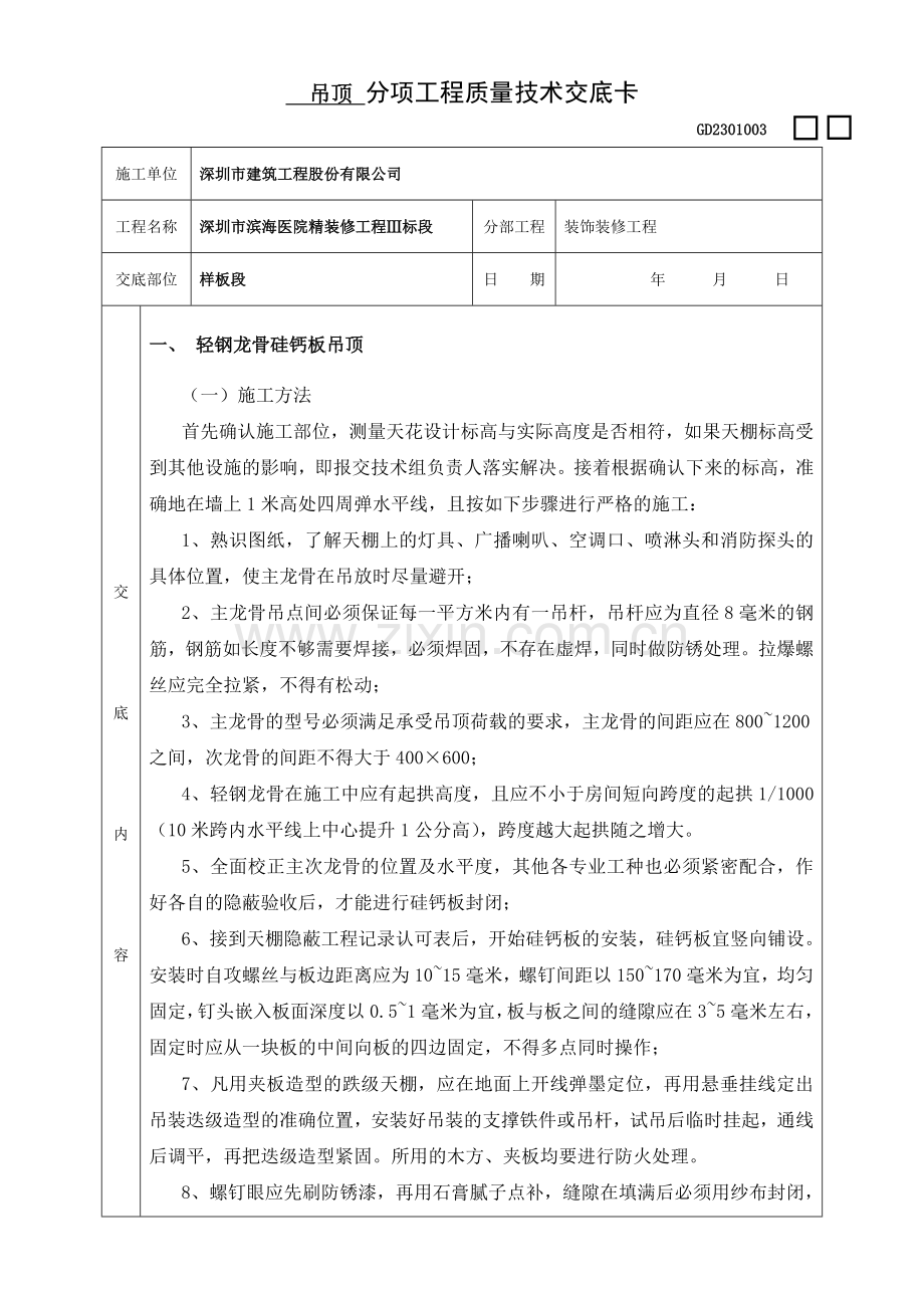 吊顶分项工程质量技术交底卡.doc_第1页