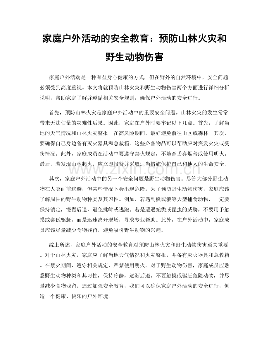 家庭户外活动的安全教育：预防山林火灾和野生动物伤害.docx_第1页