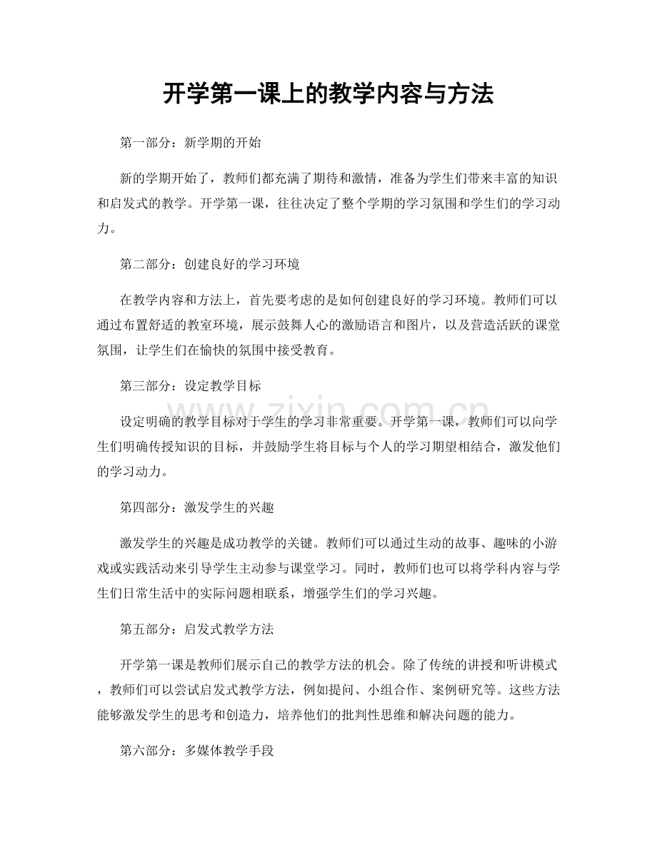 开学第一课上的教学内容与方法.docx_第1页